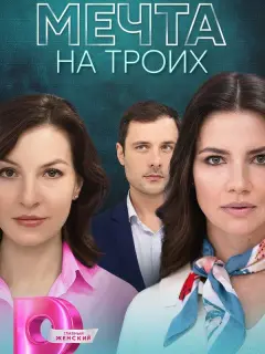 Мечта на троих российский сериал